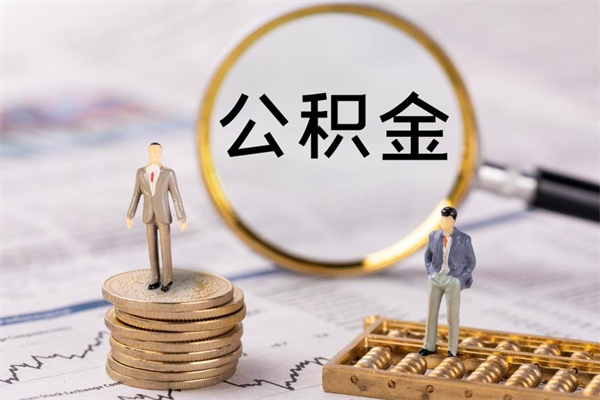 普洱代取住房公积金资料（代取公积金需要本人去嘛）