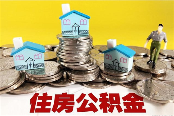 普洱辞职取住房公积金（辞职如何取住房公积金的钱）