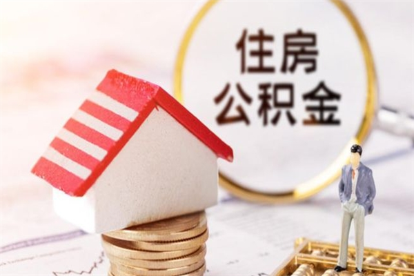 普洱提封存住房公积金（提取封存住房公积金）