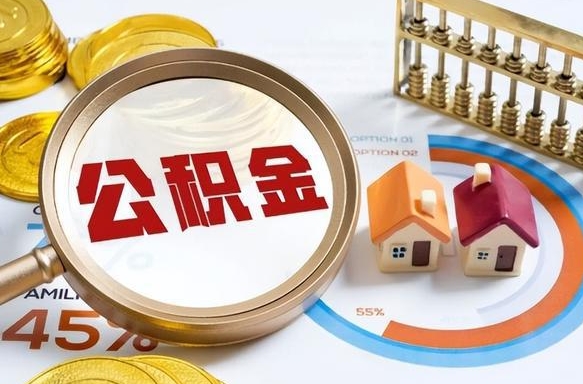 普洱辞职可以取住房公积金吗（辞职以后可以取出住房公积金吗）