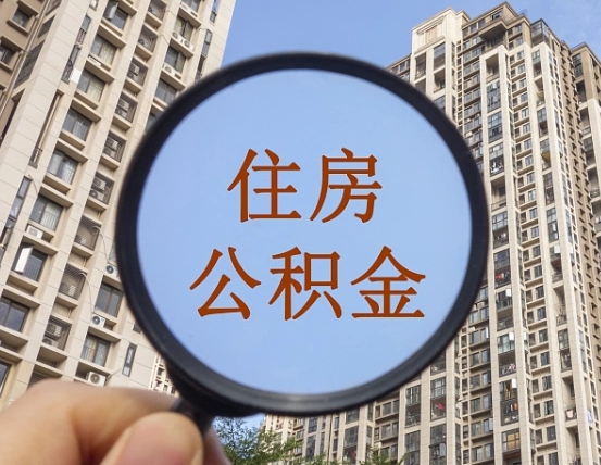 普洱个人如何支取住房公积金（怎样才能支取个人公积金）