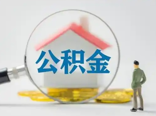 普洱离职了住房公积金可以取来吗（离职了公积金能取吗）