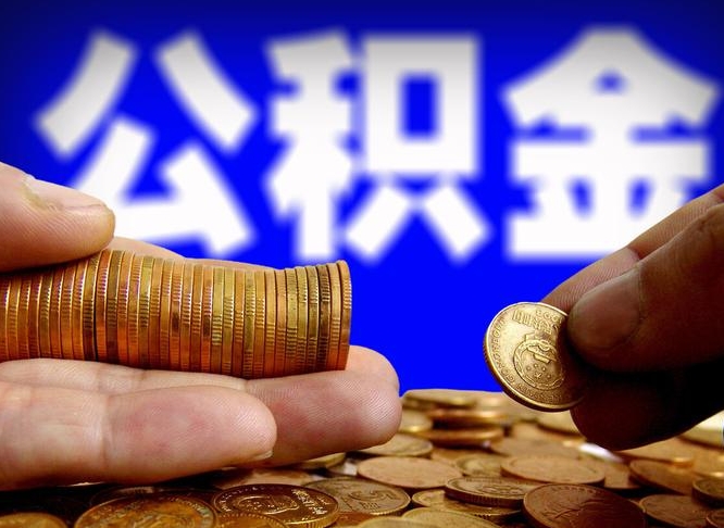 普洱公积金怎么才能取出来（怎么取用公积金）